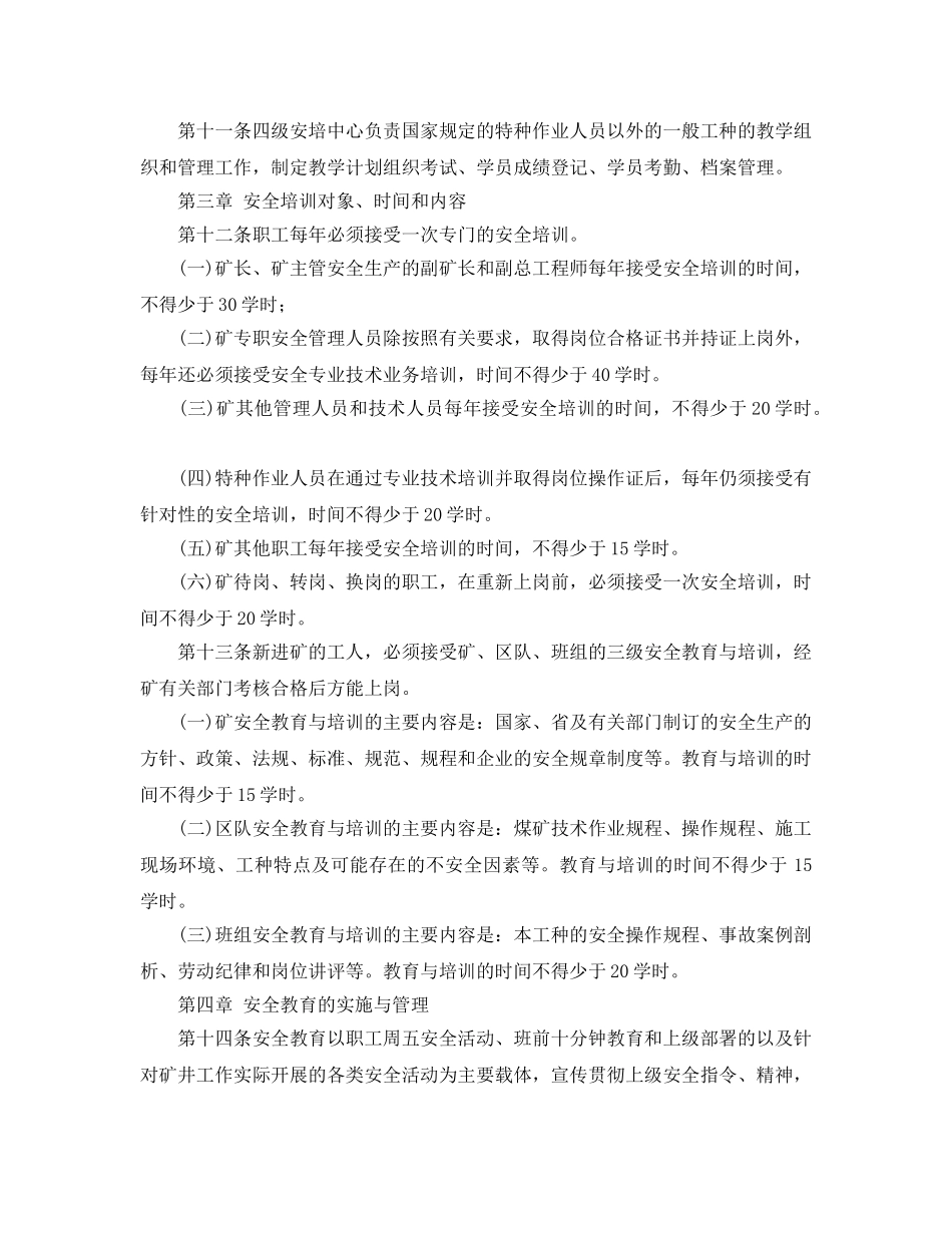 《安全管理制度》之煤矿安全教育与培训制度 _第2页