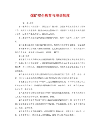 《安全管理制度》之煤矿安全教育与培训制度 