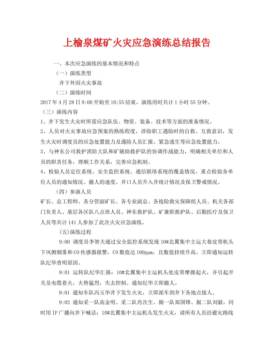 《安全管理应急预案》之上榆泉煤矿火灾应急演练总结报告 _第1页