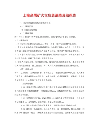 《安全管理应急预案》之上榆泉煤矿火灾应急演练总结报告 