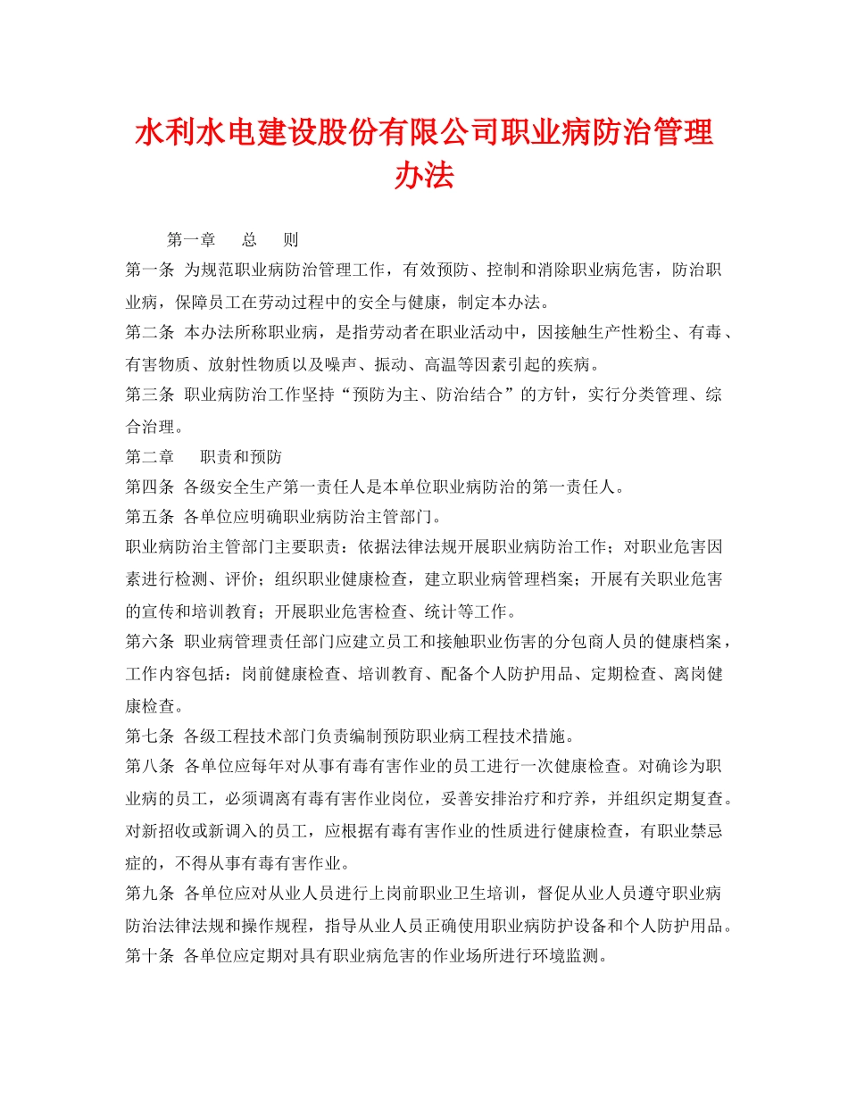 《安全管理制度》之水利水电建设股份有限公司职业病防治管理办法 _第1页