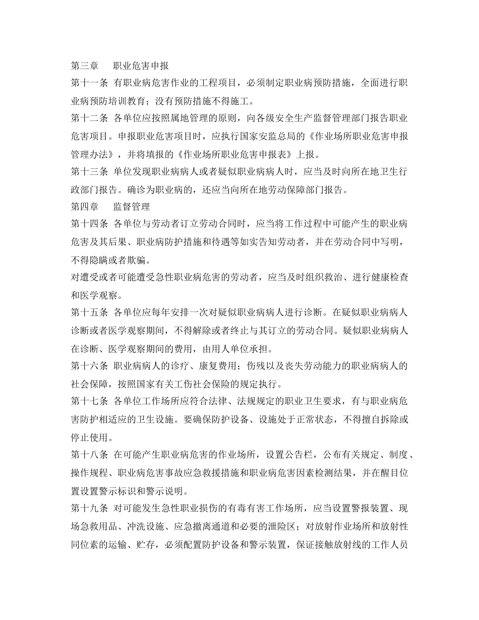 《安全管理制度》之水利水电建设股份有限公司职业病防治管理办法 _第2页