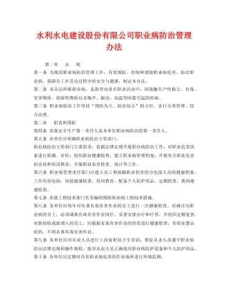 《安全管理制度》之水利水电建设股份有限公司职业病防治管理办法 