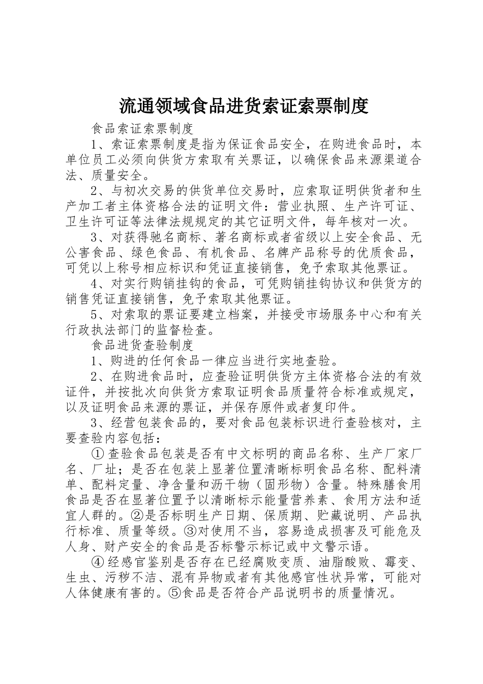 流通领域食品进货索证索票规章制度 _第1页