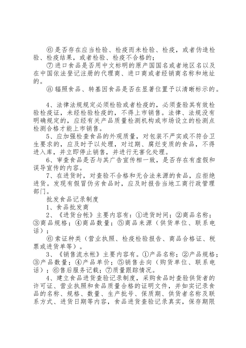 流通领域食品进货索证索票规章制度 _第2页