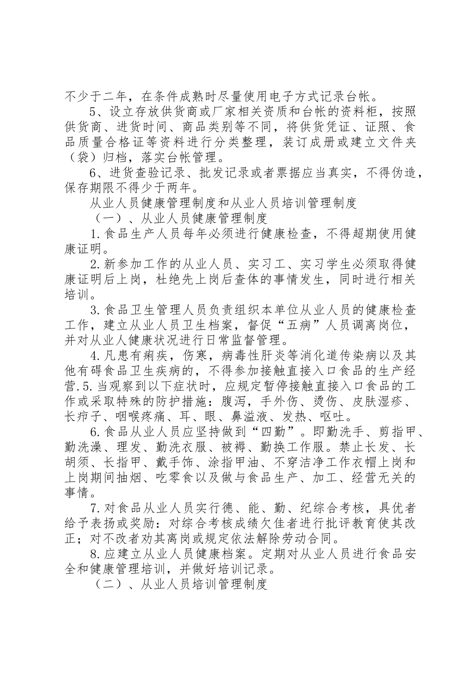 流通领域食品进货索证索票规章制度 _第3页