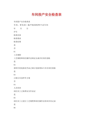 《安全管理资料》之车间投产安全检查表 