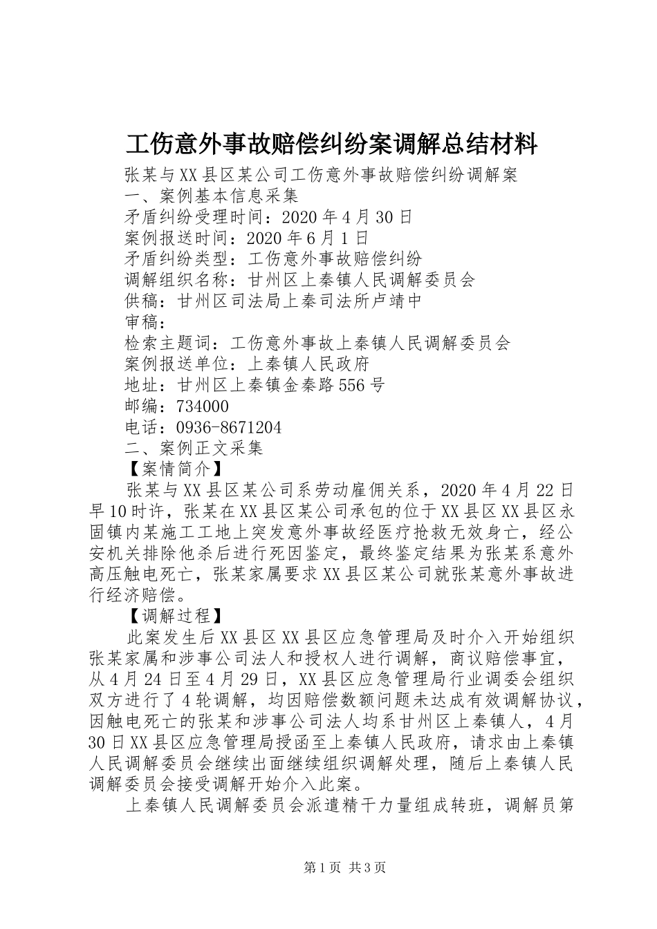 工伤意外事故赔偿纠纷案调解总结材料_第1页