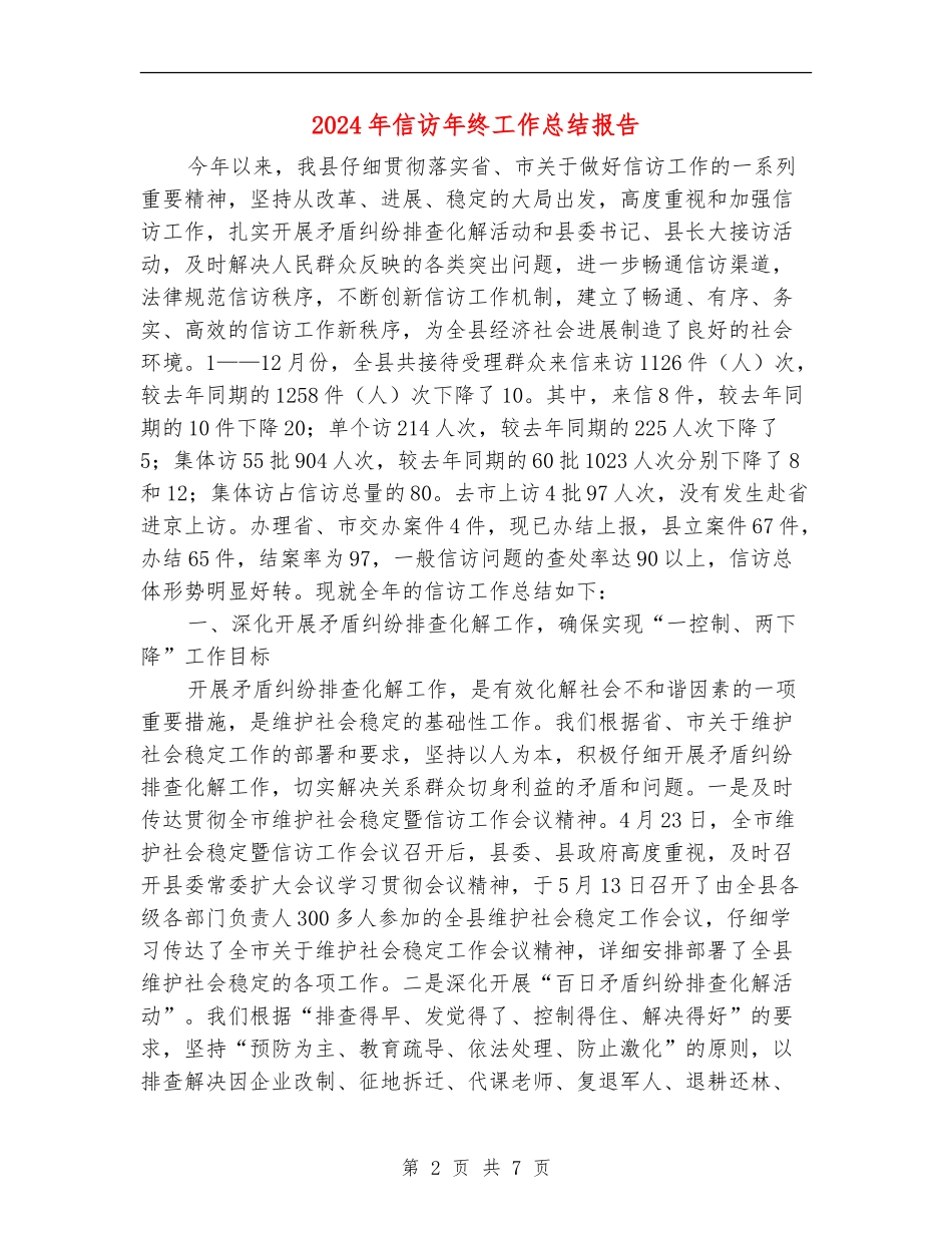 2024年信访年终工作总结报告_第2页