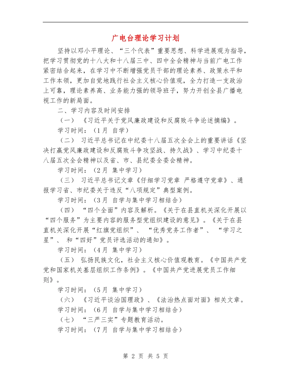 广电台理论学习计划_第2页