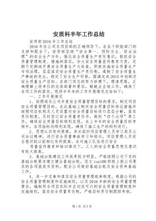 安质科半年工作总结