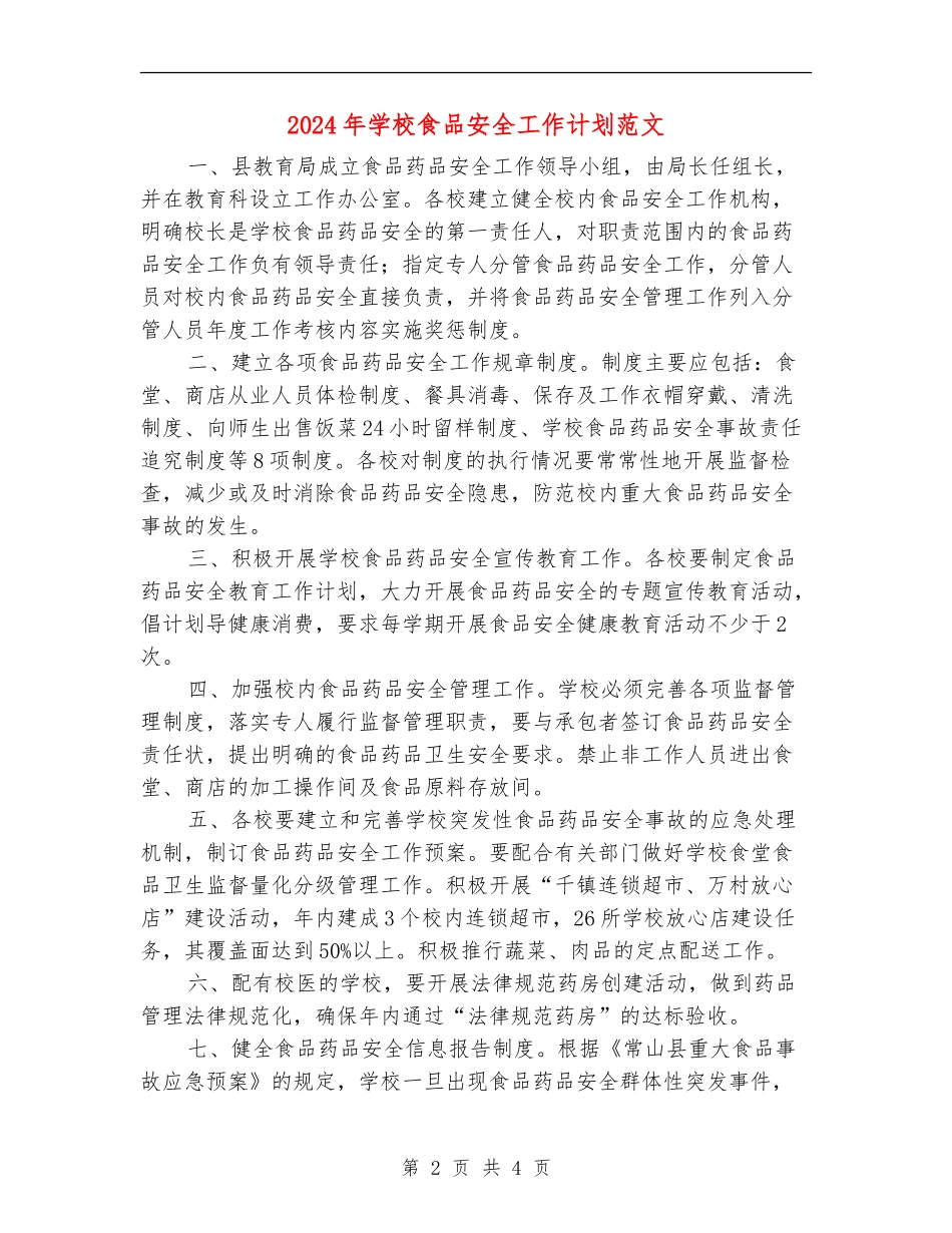 2018年学校食品安全工作计划范文_第2页