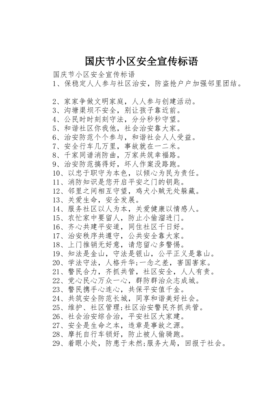 国庆节小区安全宣传标语集锦_第1页