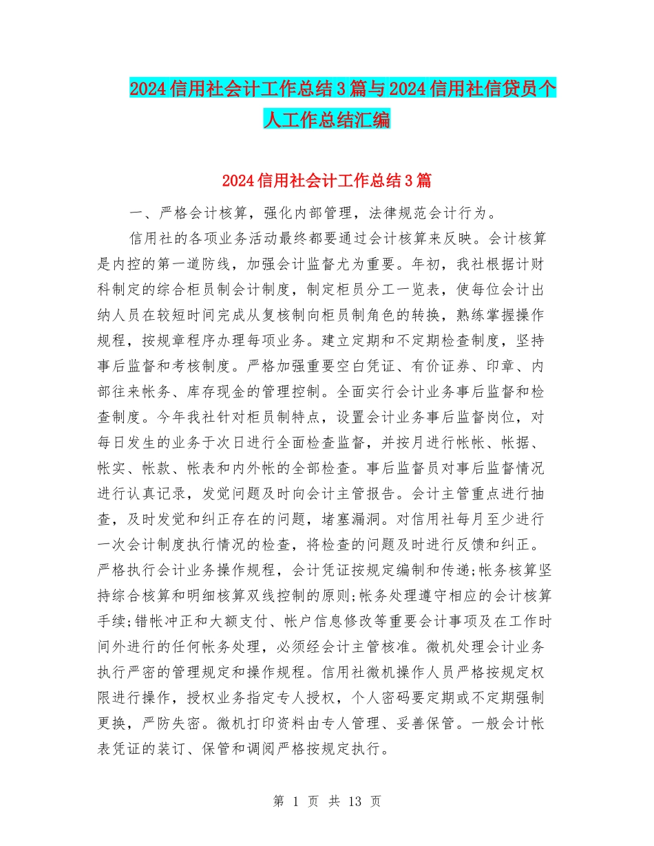 2024信用社会计工作总结3篇与2024信用社信贷员个人工作总结汇编_第1页