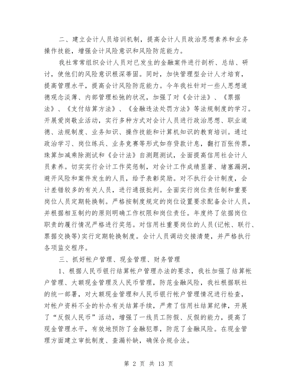 2024信用社会计工作总结3篇与2024信用社信贷员个人工作总结汇编_第2页