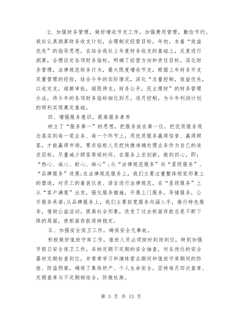 2024信用社会计工作总结3篇与2024信用社信贷员个人工作总结汇编_第3页