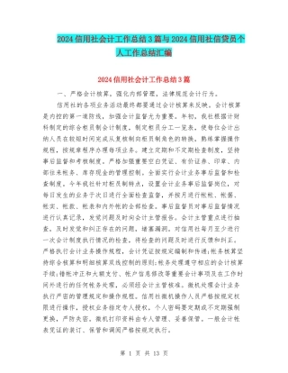 2024信用社会计工作总结3篇与2024信用社信贷员个人工作总结汇编