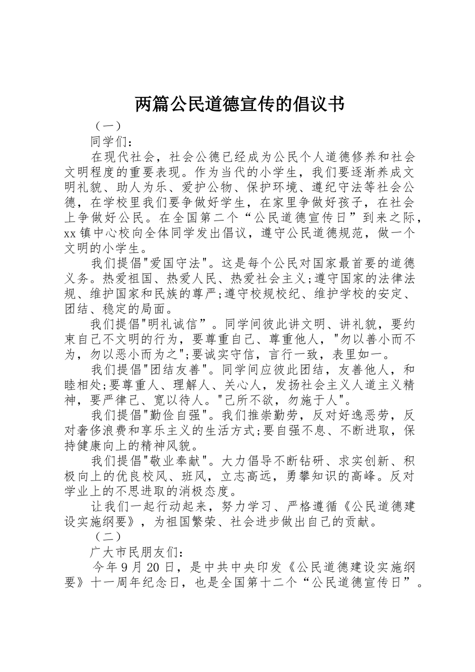 两篇公民道德宣传的倡议书范文_第1页