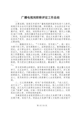 广播电视局职称评定工作总结