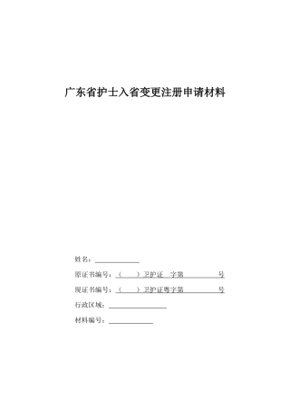 广东省护士入省变更注册申请表汇编