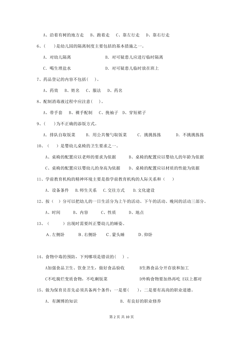 2024年幼儿园保育员三级业务技能考试试卷(附答案)_第2页