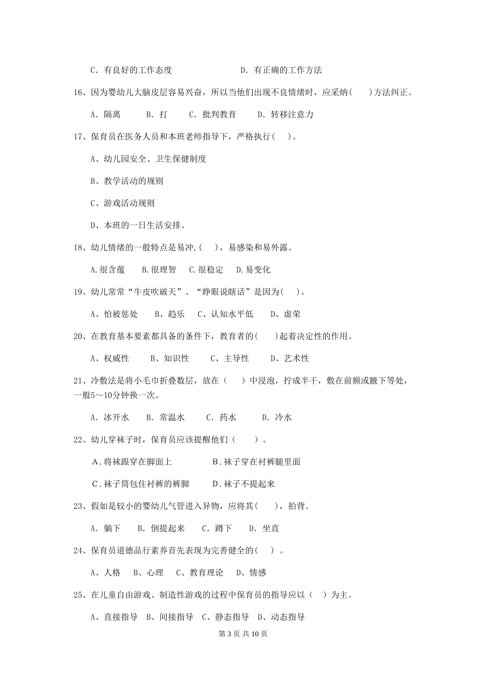 2024年幼儿园保育员三级业务技能考试试卷(附答案)_第3页