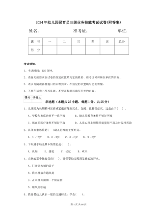 2024年幼儿园保育员三级业务技能考试试卷(附答案)