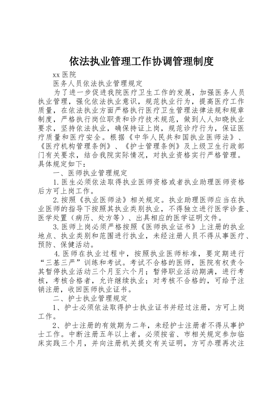 依法执业管理工作协调管理规章制度 _第1页