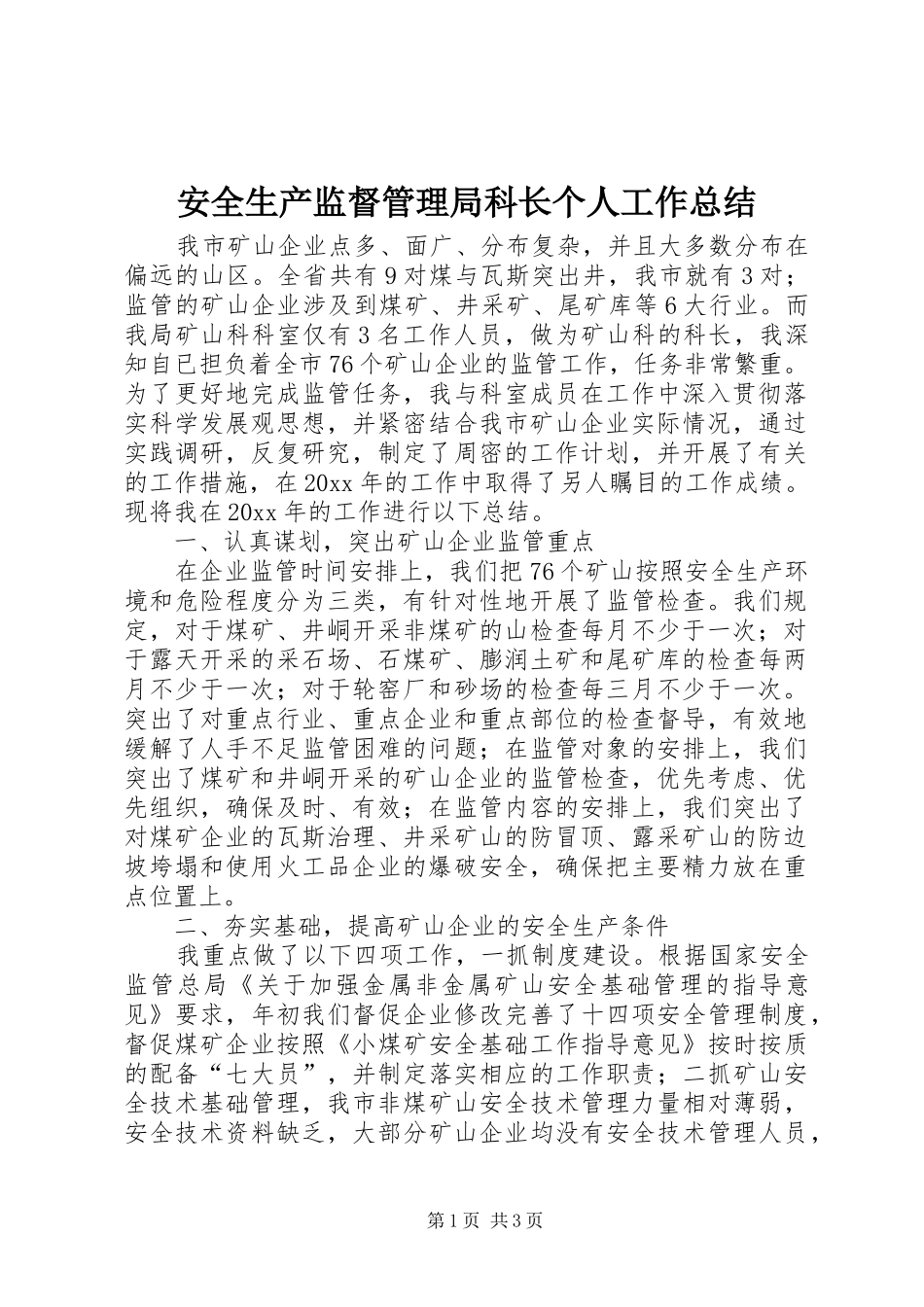 安全生产监督管理局科长个人工作总结_第1页