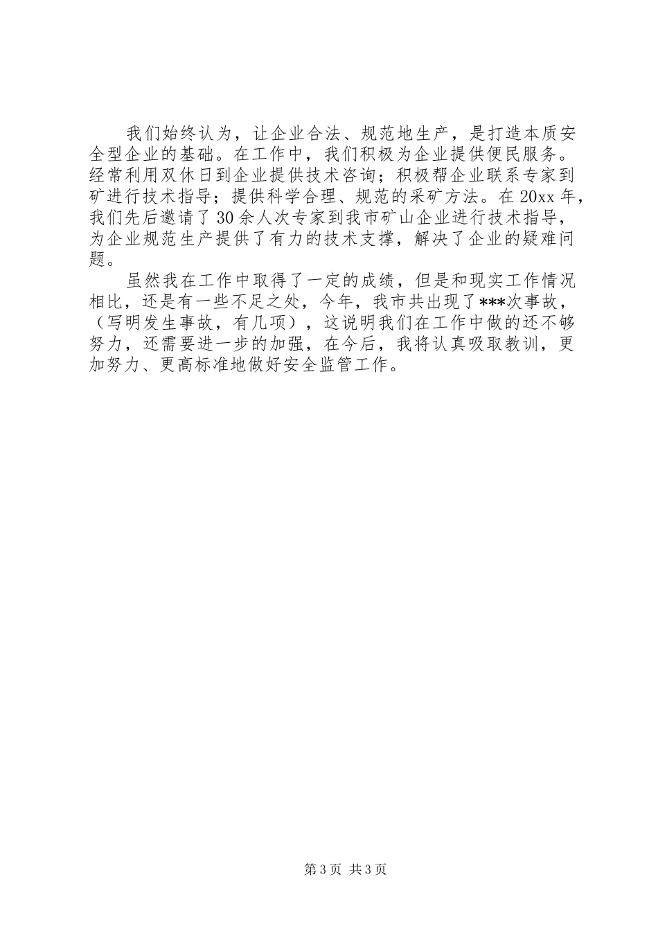 安全生产监督管理局科长个人工作总结_第3页