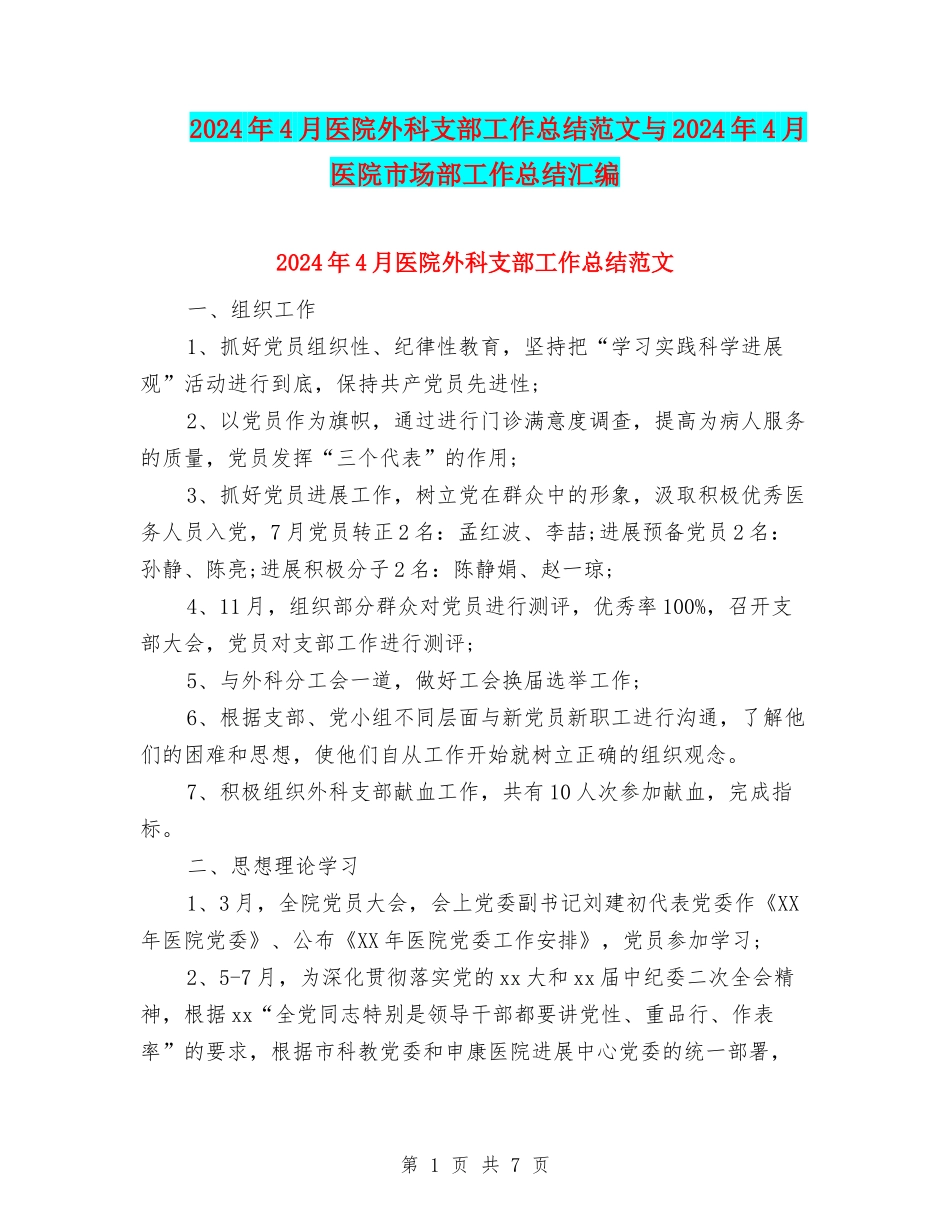 2024年4月医院外科支部工作总结范文与2024年4月医院市场部工作总结汇编_第1页