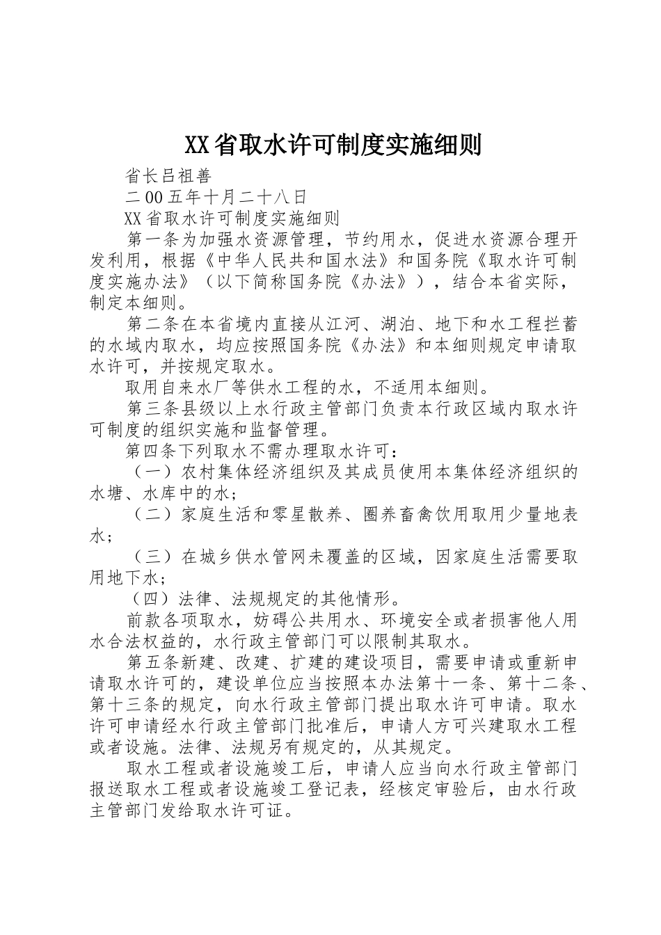 省取水许可规章制度管理实施细则_第1页