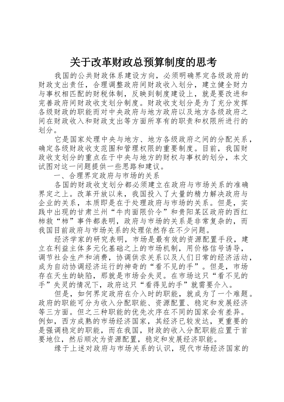 关于改革财政总预算规章制度的思考 _第1页