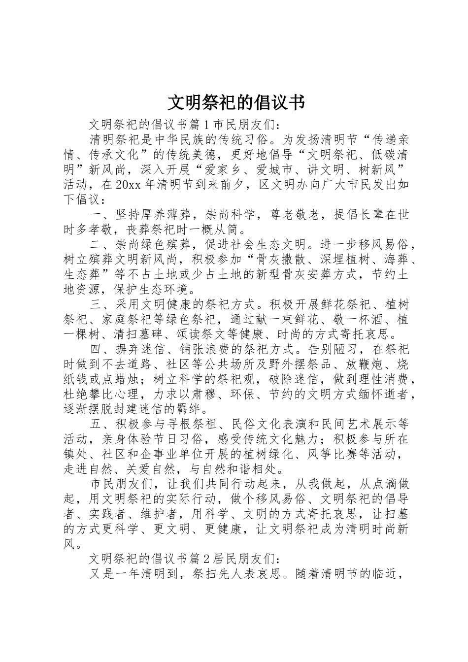 文明祭祀的倡议书范文(5)_第1页