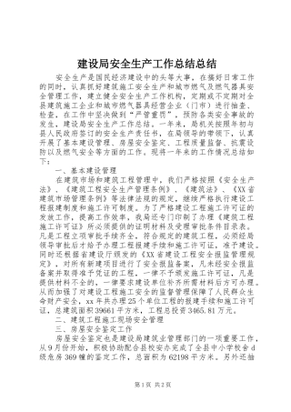 建设局安全生产工作总结总结