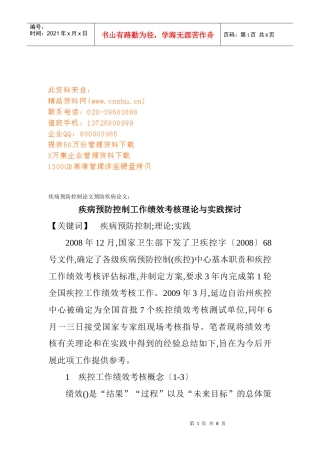 疾病预防控制工作绩效考核理论与实践
