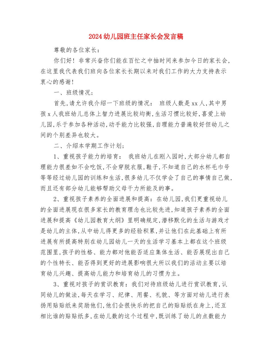 2024幼儿园环境教育工作计划范文与2024幼儿园班主任家长会发言稿汇编_第3页