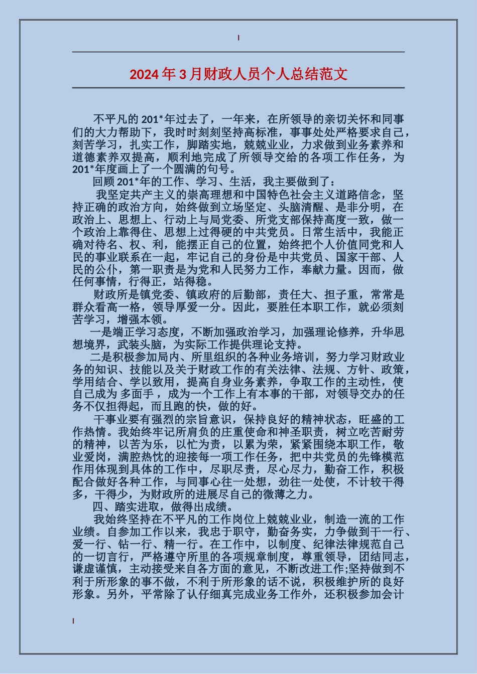 2024年3月财政人员个人总结范文_第1页