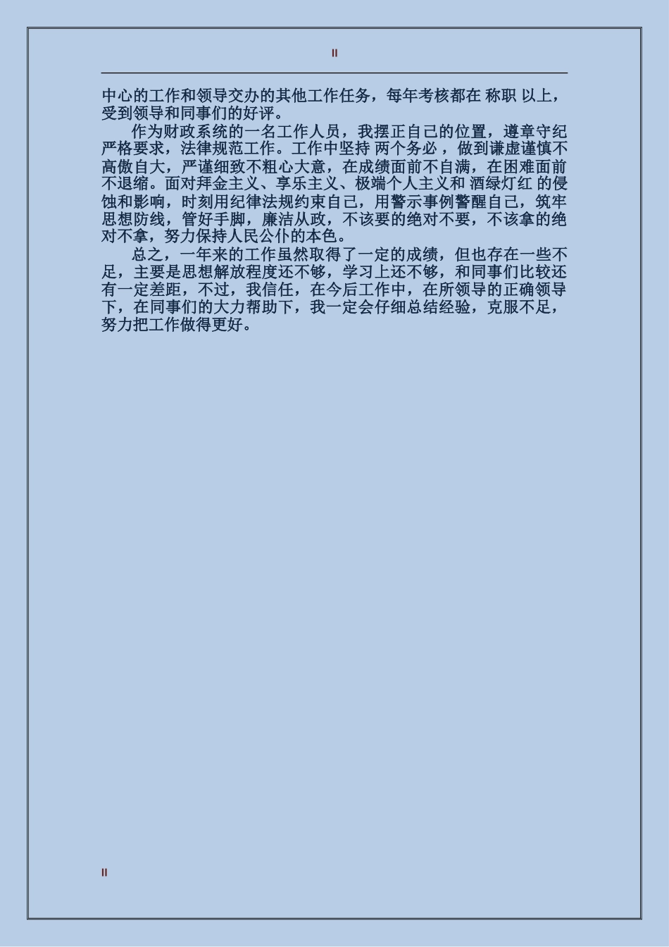 2024年3月财政人员个人总结范文_第2页