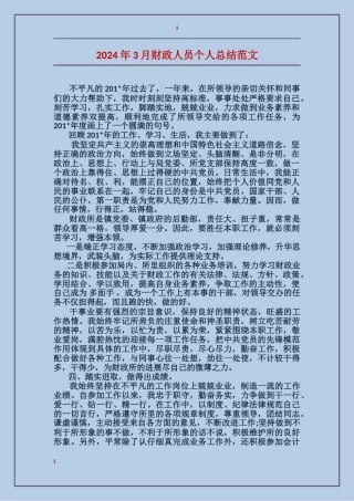 2024年3月财政人员个人总结范文