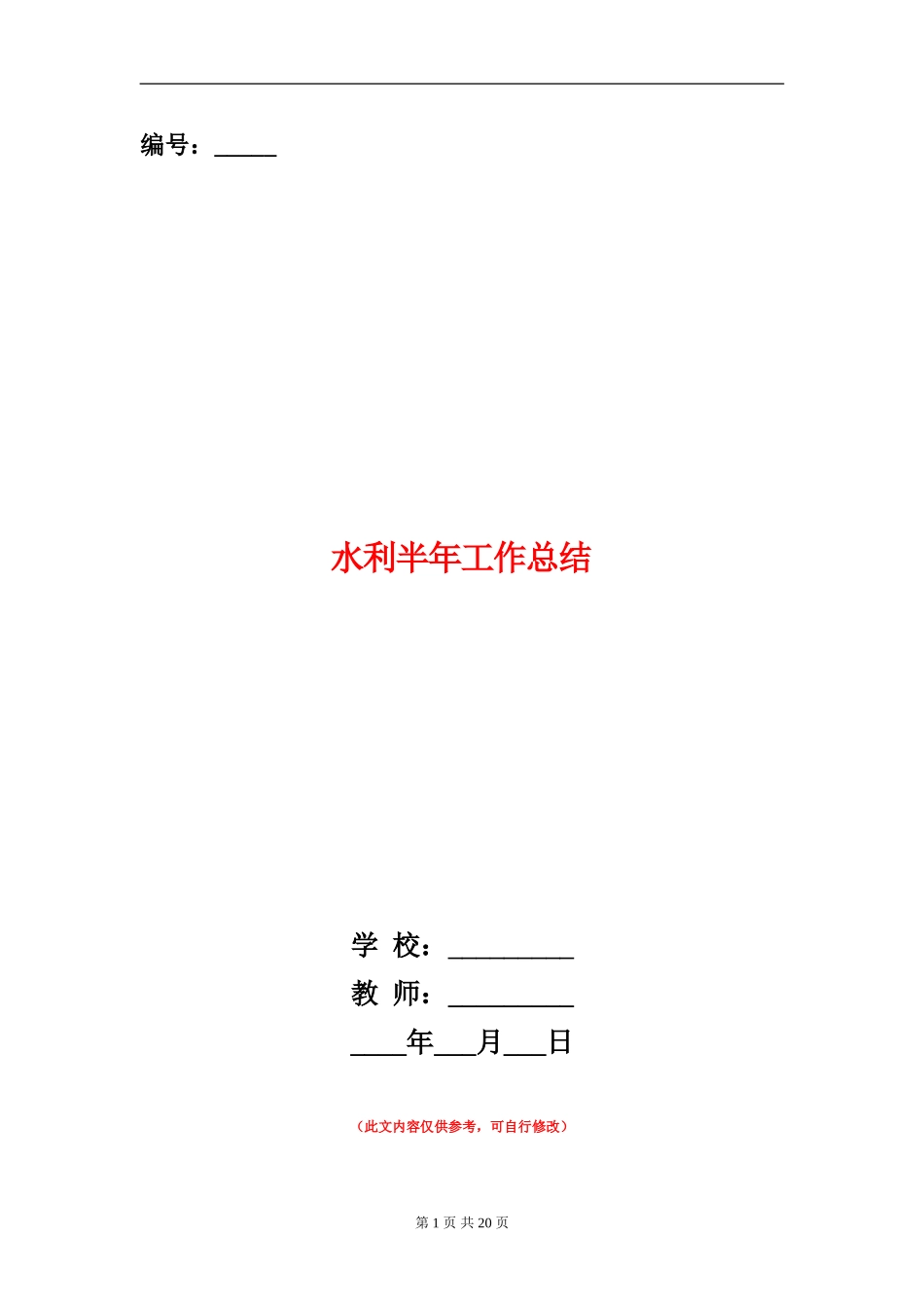 水利半年工作总结_第1页