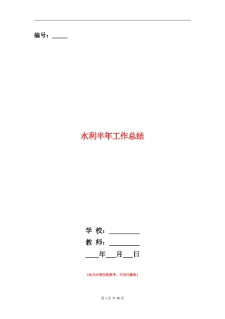 水利半年工作总结