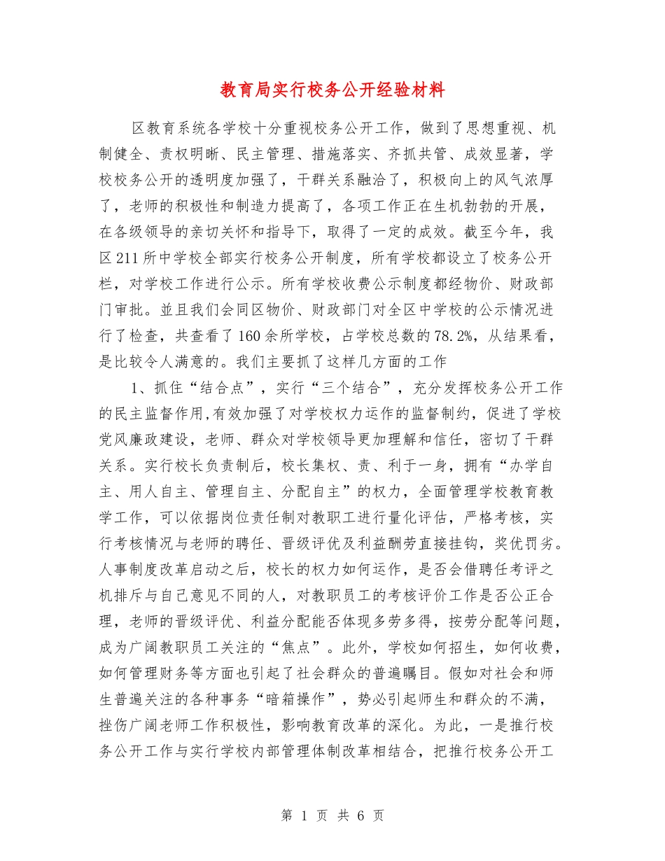 教育局实行校务公开经验材料_第1页