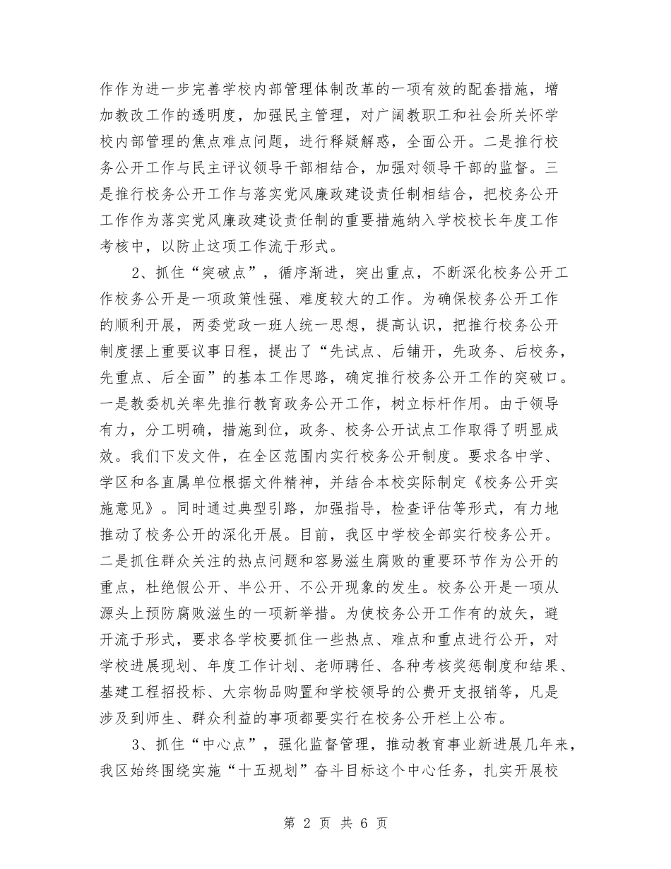 教育局实行校务公开经验材料_第2页