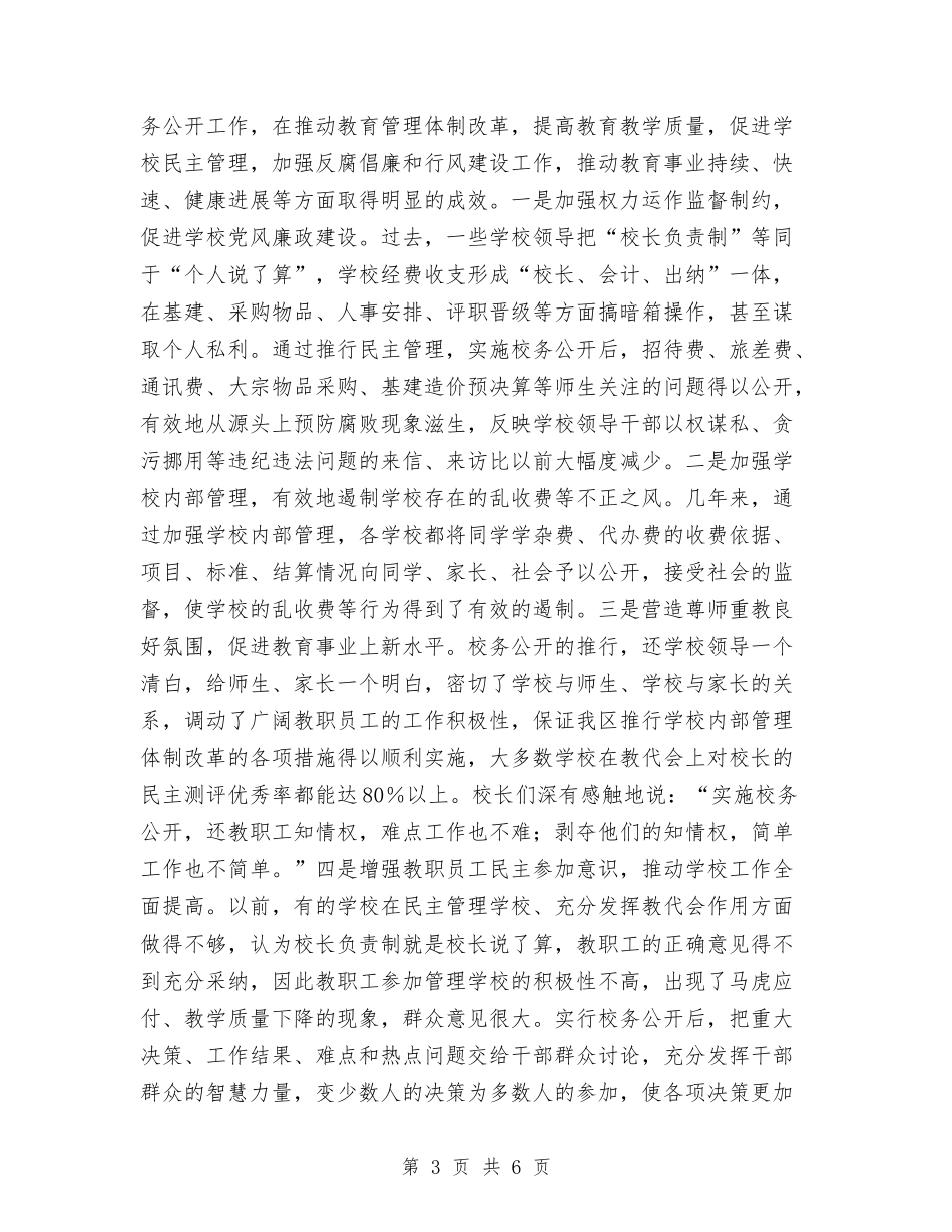 教育局实行校务公开经验材料_第3页