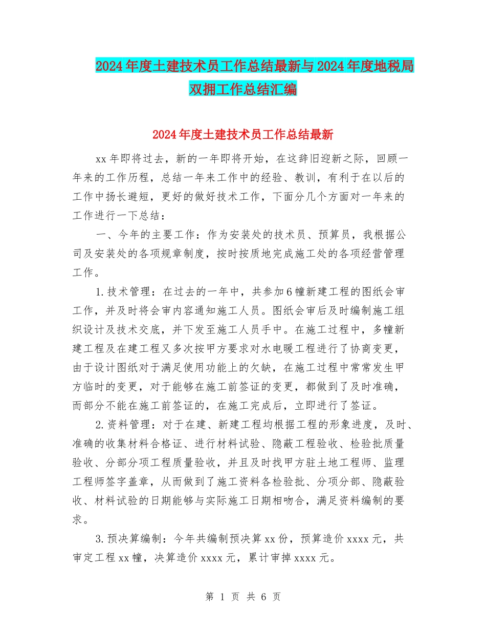 2024年度土建技术员工作总结最新与2024年度地税局双拥工作总结汇编_第1页
