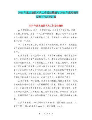 2024年度土建技术员工作总结最新与2024年度地税局双拥工作总结汇编