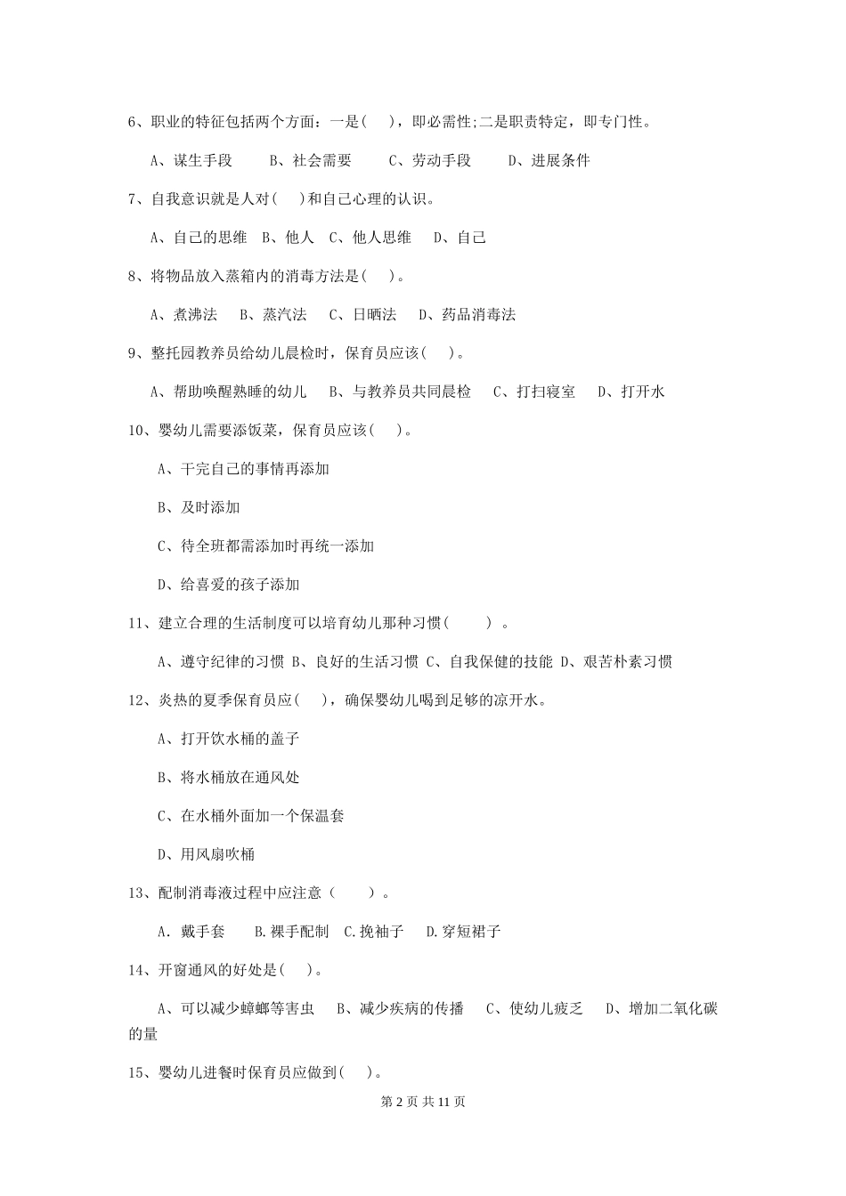 2018版幼儿园中班保育员五级业务水平考试试题试卷及答案_第2页