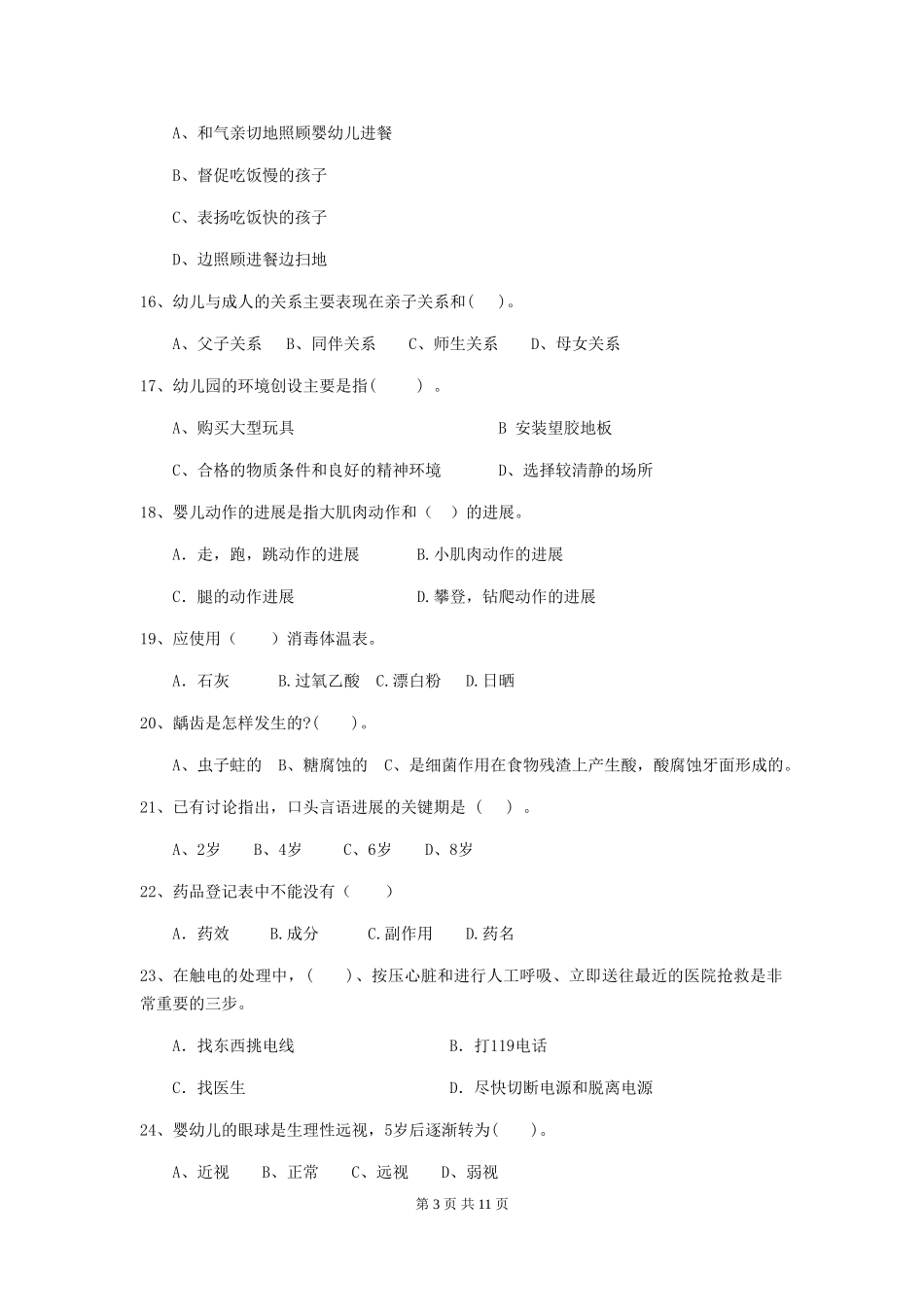 2018版幼儿园中班保育员五级业务水平考试试题试卷及答案_第3页