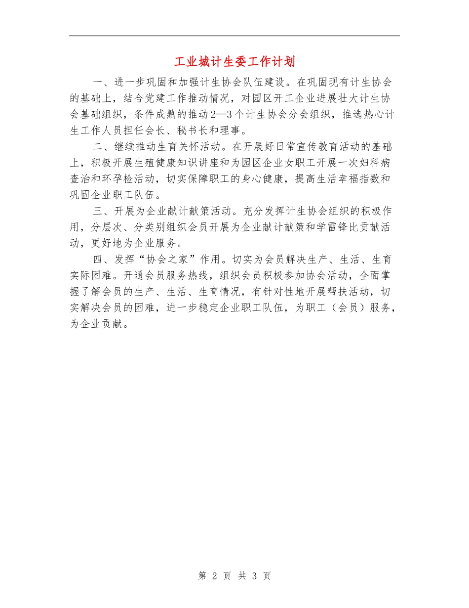 工业城计生委工作计划_第2页
